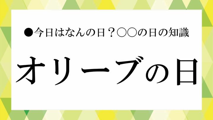 オリーブの日