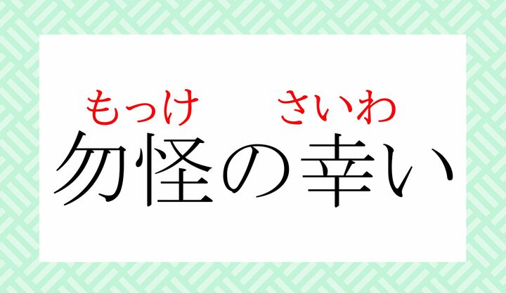 「勿怪（もっけ）」はもともと「もののけ」を意味しています。