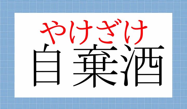「自棄」だけですと、音読みの「じき」と訓読みの「やけ」2通りの正解がございます。
