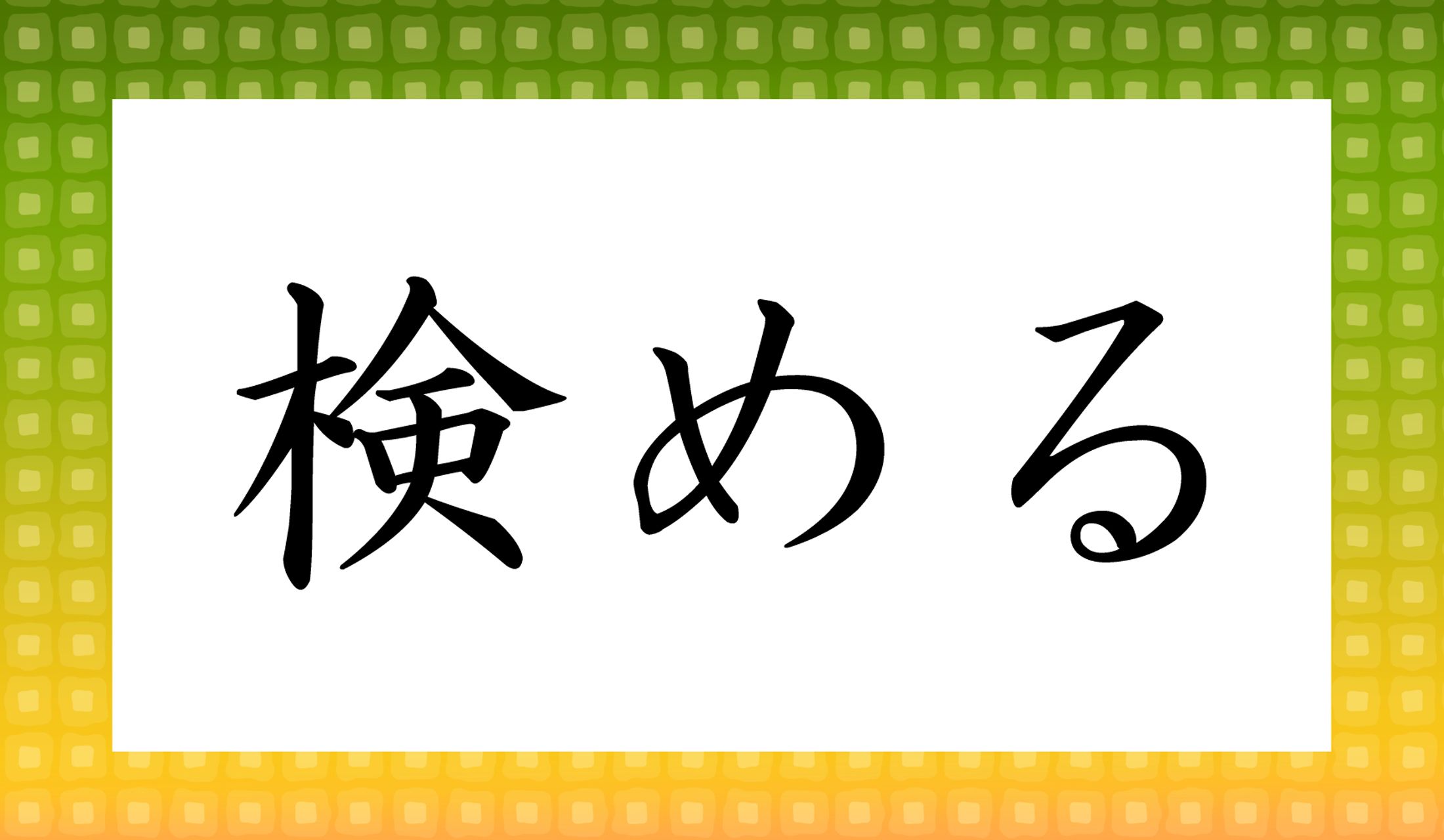 「○○○める」と読み仮名3文字です。