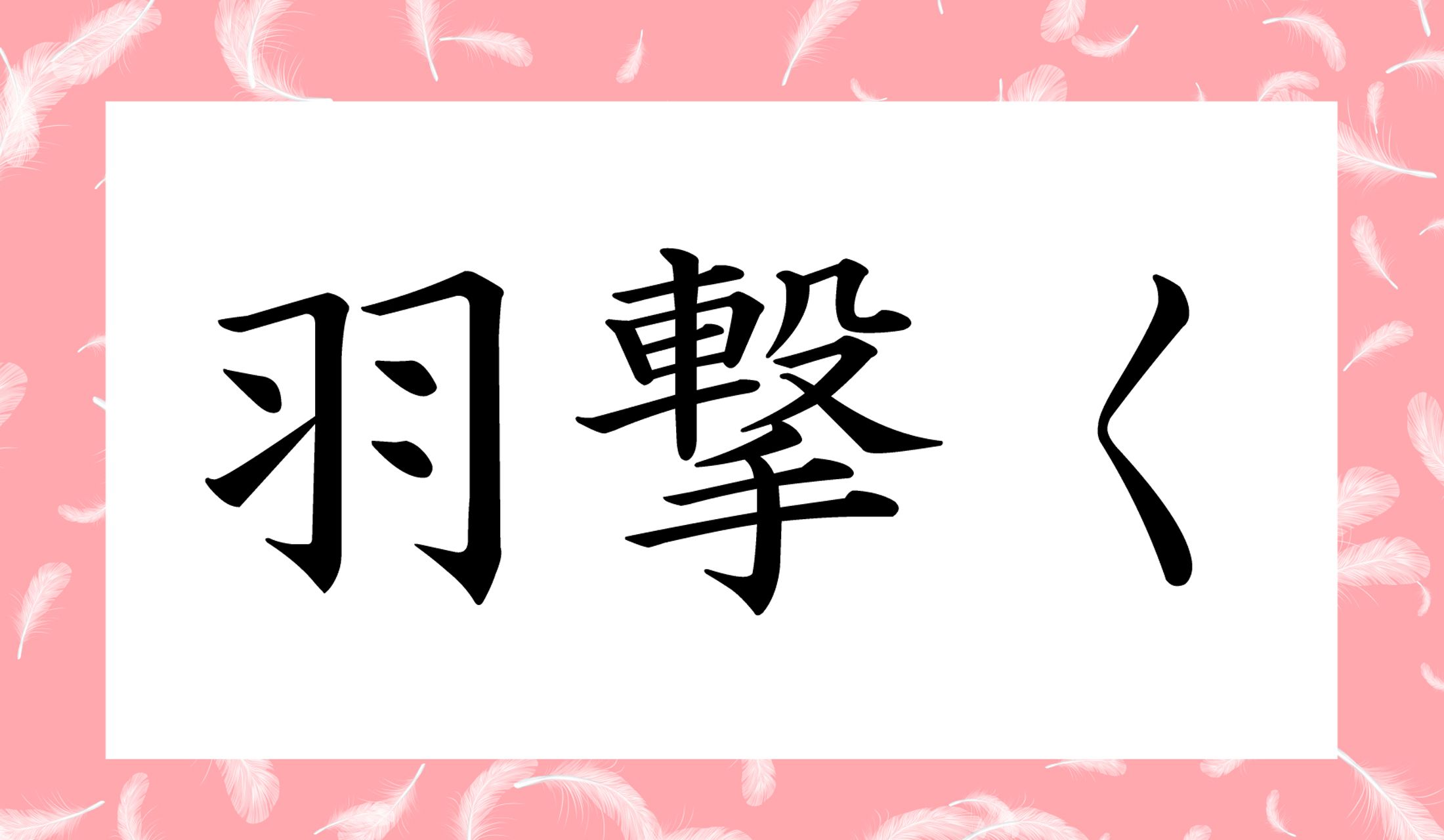 「○○○く」と読み仮名3文字です。