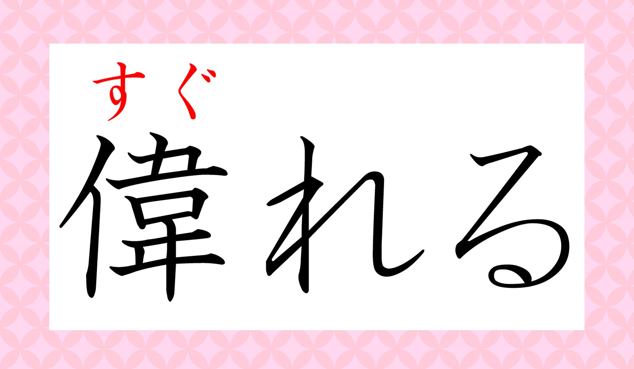 「優れる」とのニュアンスの違いは?