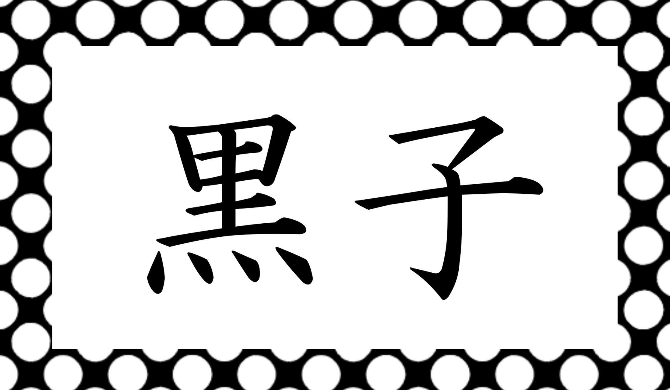 「○○○」と読み仮名3文字です。
