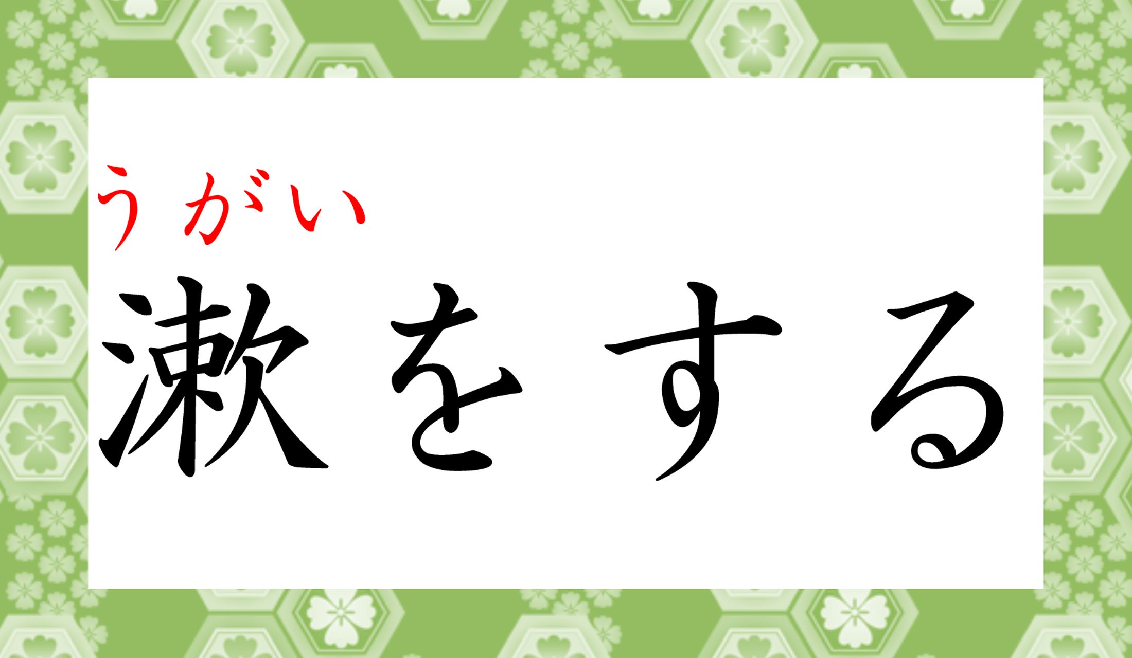 この字は「うがい」とも読むのです。「嗽(うがい)」とも書きます。