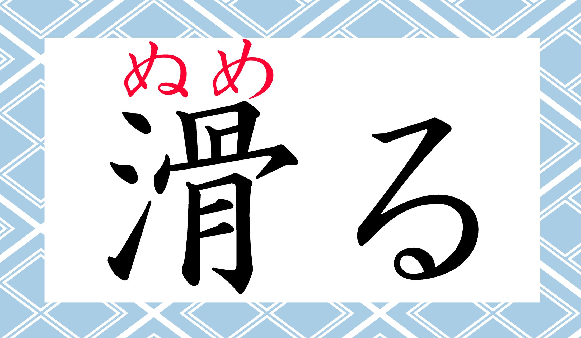 ぬめぬめ、ぬるぬる…。
