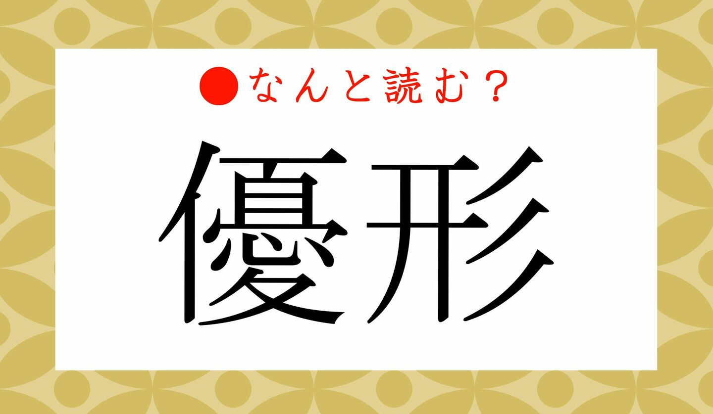 日本語クイズ　出題画像　難読漢字　「優形」なんと読む？