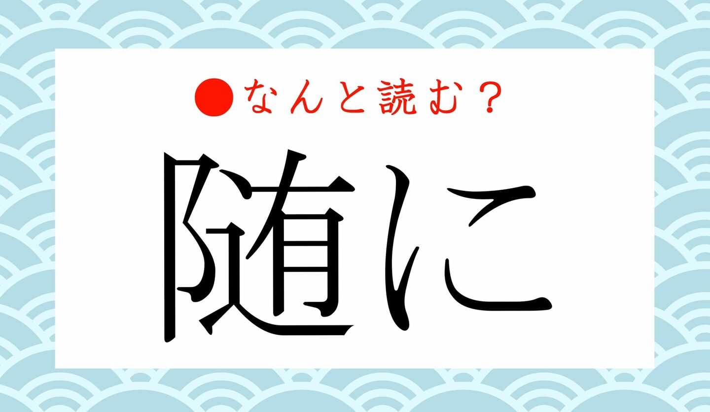 日本語クイズ　出題画像　難読漢字　「随に」なんと読む？