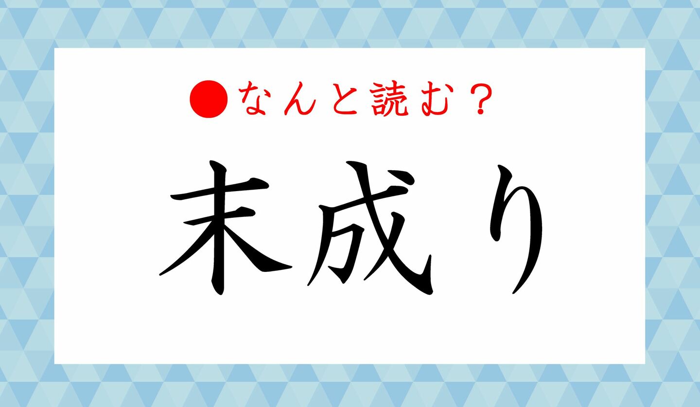 日本語クイズ　出題画像　難読漢字　「末成り」なんと読む？