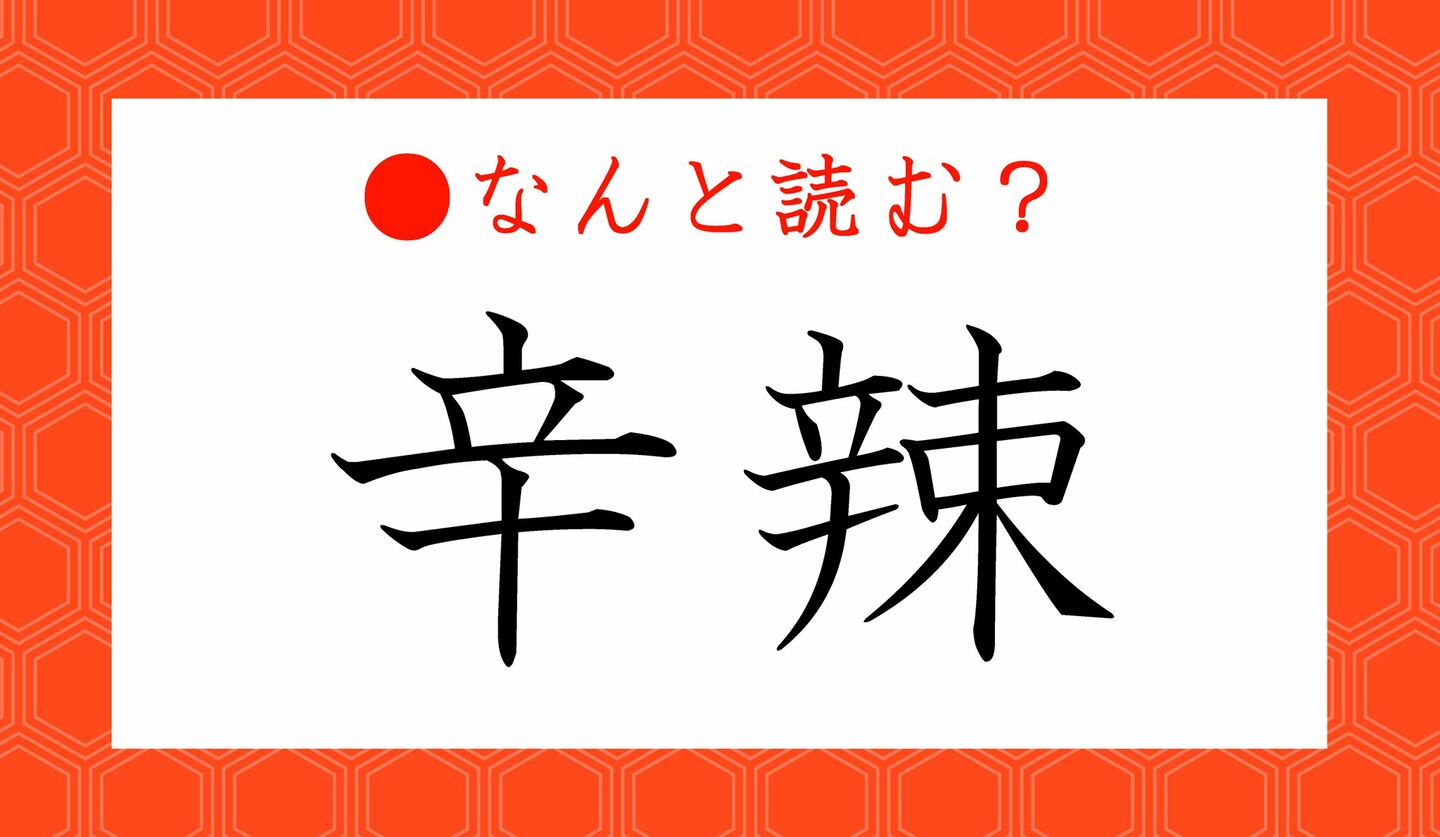 日本語クイズ　出題画像　難読漢字　「辛辣」なんと読む？