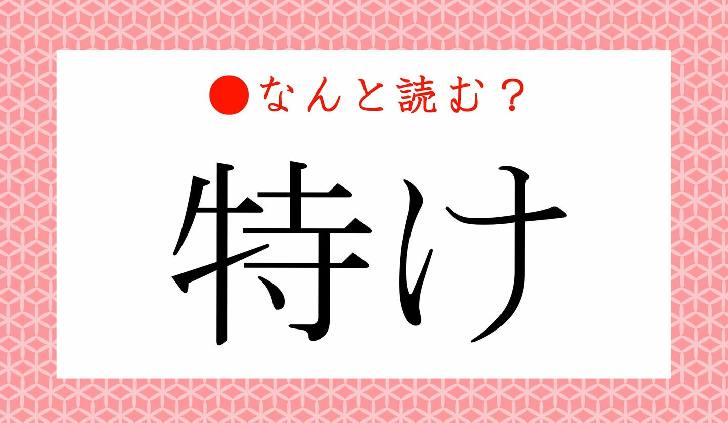 日本語クイズ　出題画像　難読漢字　「特け」なんと読む？