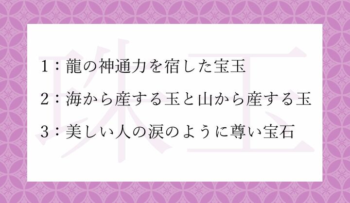 「珠玉」の、もとの意味として正しいのはどれ？