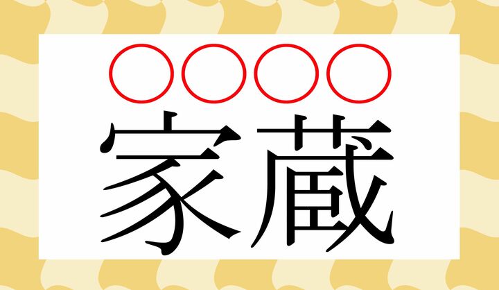 ○に、かな1文字ずつ入ります。