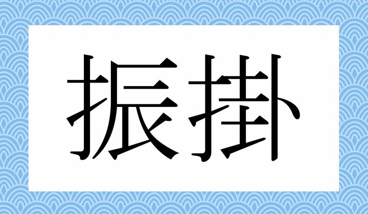 かな4文字です。