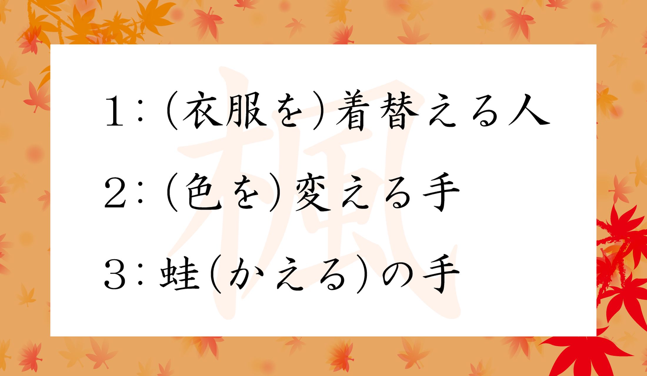 「楓(かえで)」の語源として正しいのはどれ?