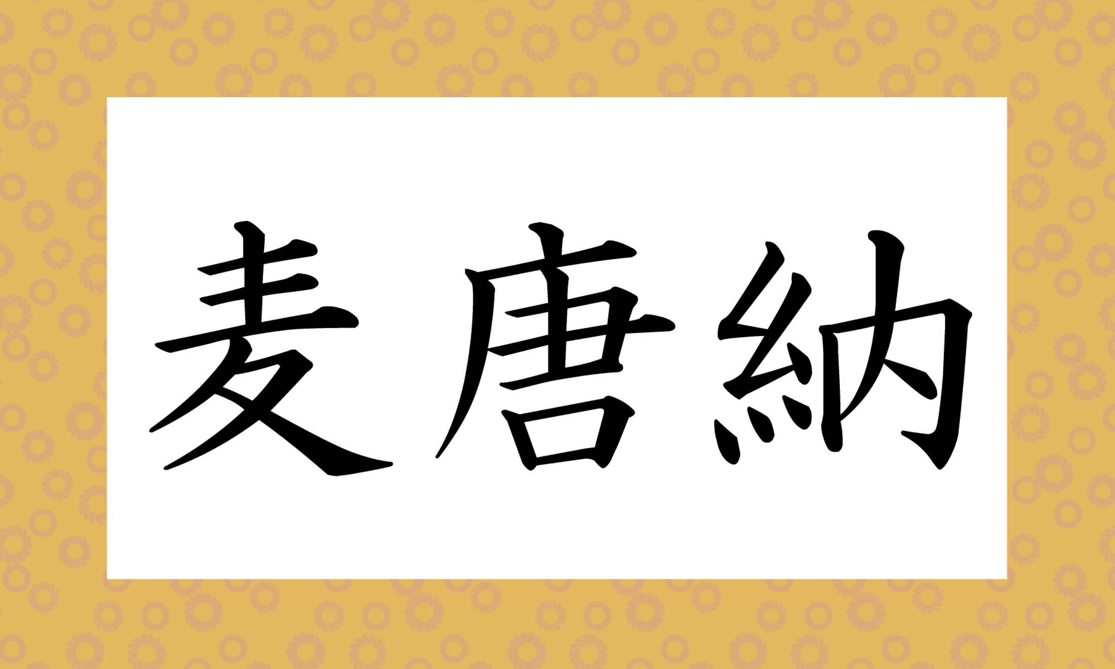 「マ○○○○○」です。