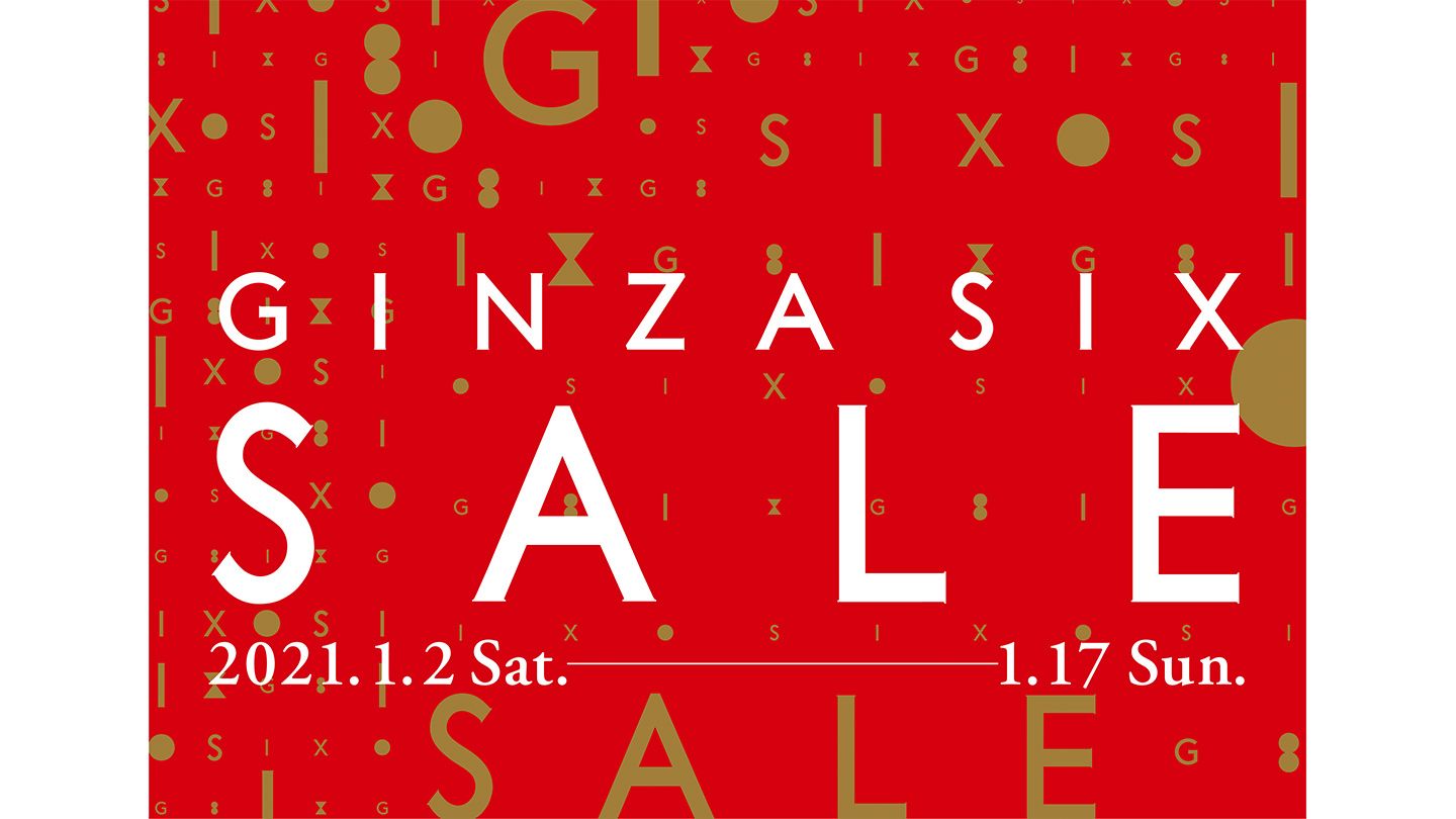 「GINZA SIX SALE」・2021年1月2日(土)〜1月17日(日)