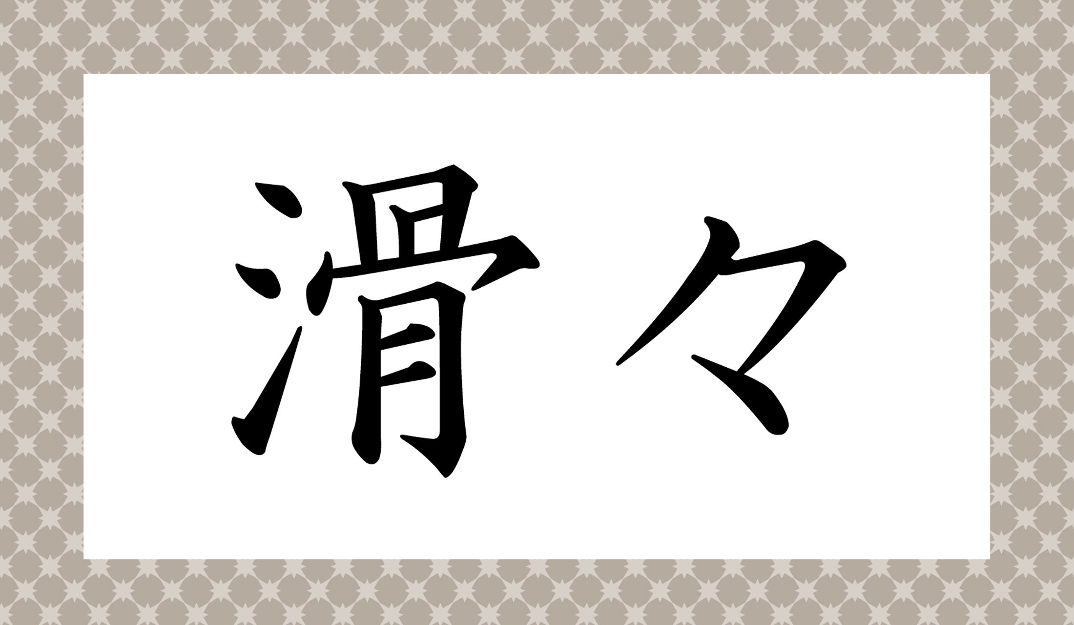 「すべすべ」以外のもう一つの読み方は?そちらも「○○○○」と読み仮名4文字です。