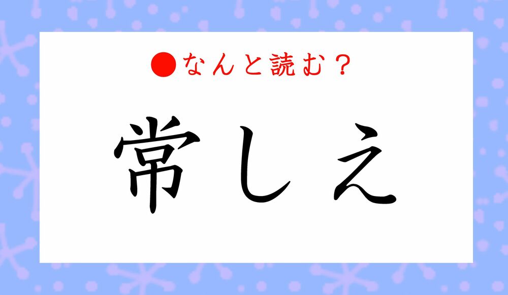 常しえ ってなんと読む じょうしえ ではないですよ Precious Jp プレシャス