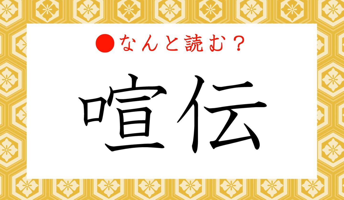 日本語クイズ　出題画像　難読漢字　「喧伝」なんと読む？