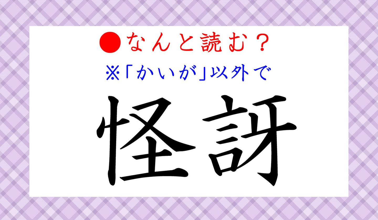 日本語クイズ出題画像　難読漢字「怪訝」　※かいが、以外になんと読む？