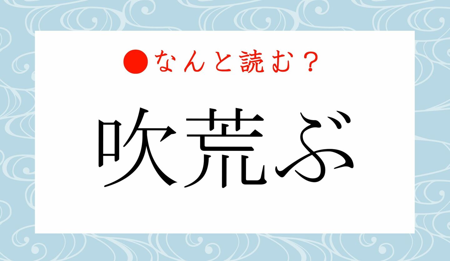 日本語クイズ　出題画像　難読漢字　「吹荒ぶ」なんと読む？