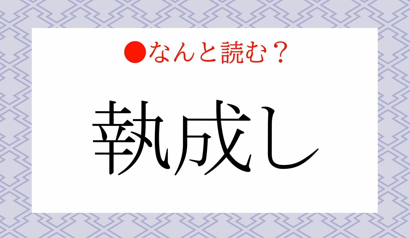 日本語クイズ　出題画像　難読漢字　「執成し」なんと読む？