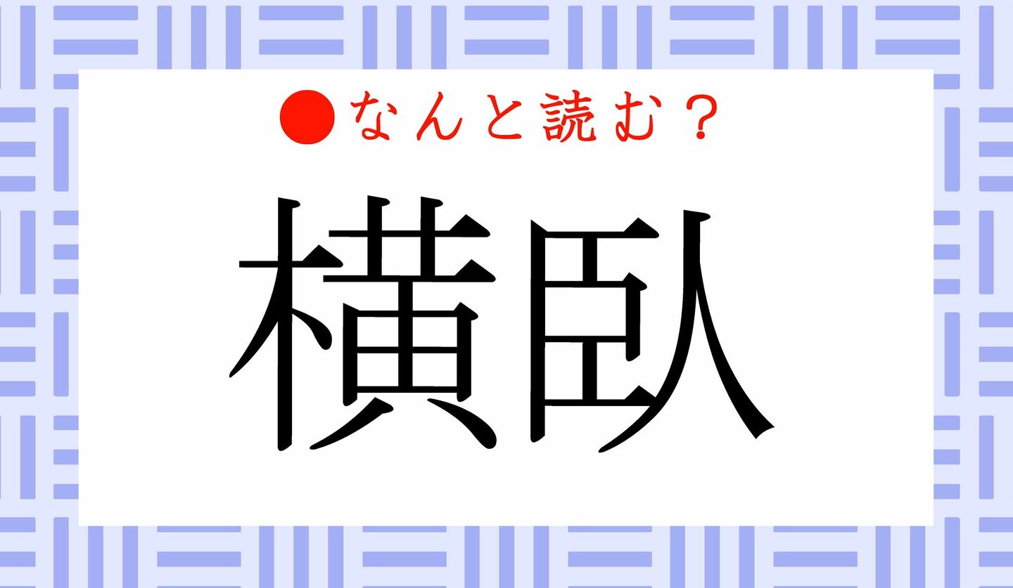 日本語クイズ　出題画像　難読漢字　「横臥」なんと読む？