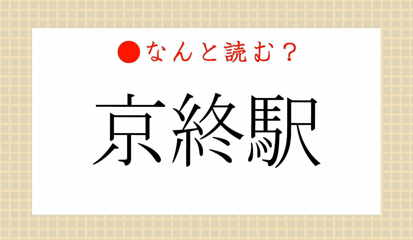 日本語クイズ　出題画像　難読漢字　「京終駅」なんと読む？
