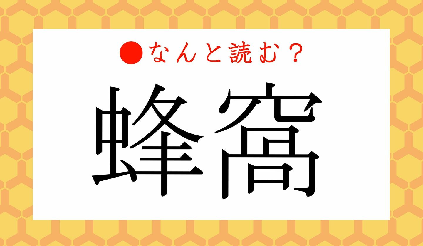 日本語クイズ　出題画像　難読漢字　「蜂窩」なんと読む？