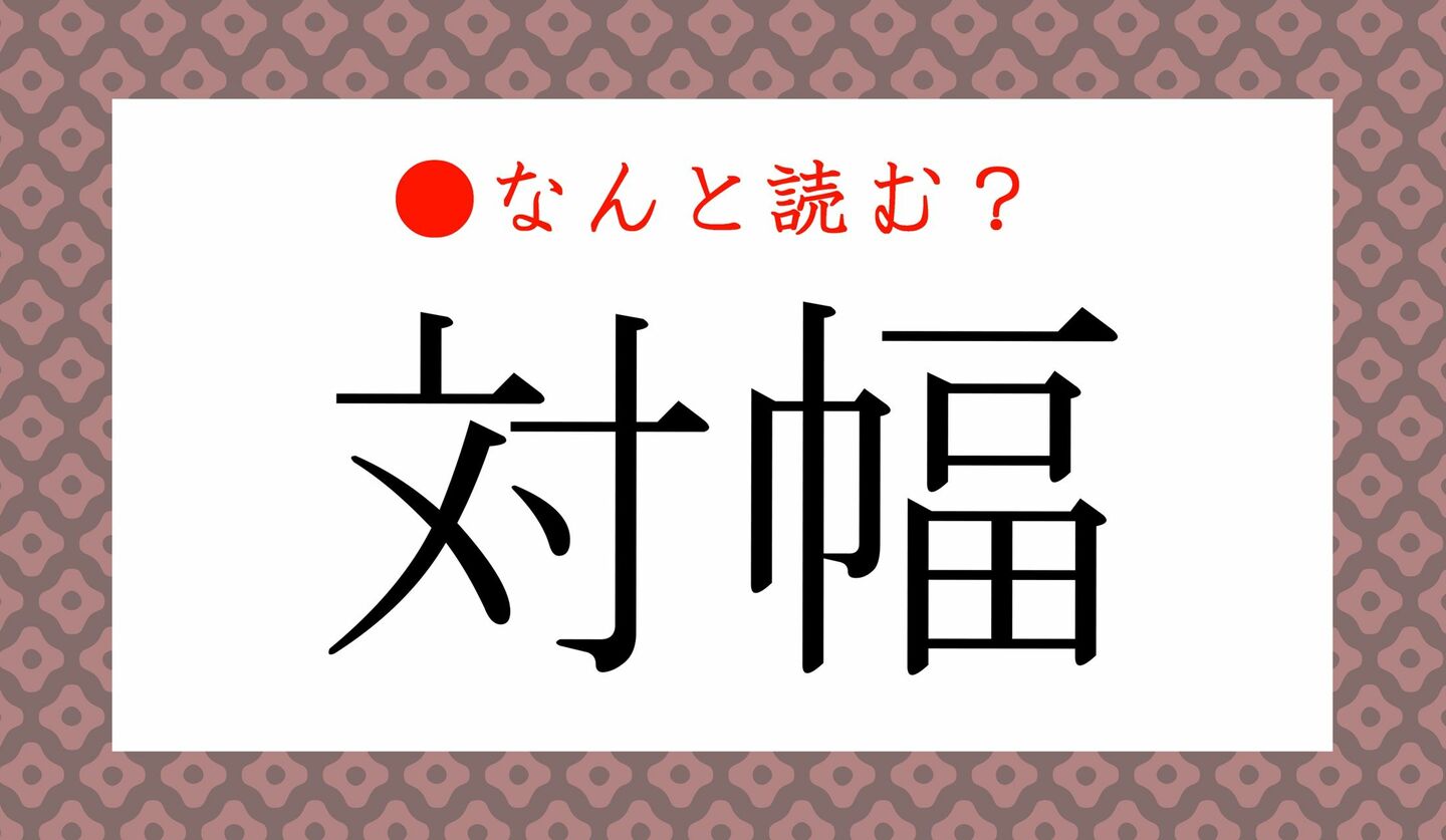 日本語クイズ　出題画像　難読漢字　「対幅」なんと読む？