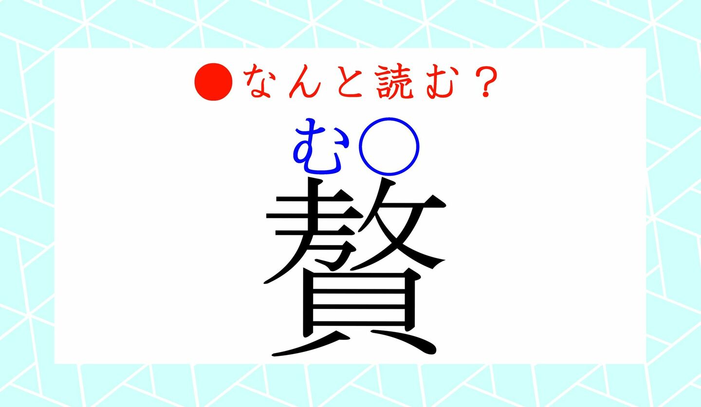 日本語クイズ　出題画像　難読漢字　「贅（む○）」なんと読む？