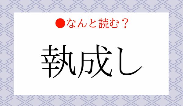 「しっせいし」ではありません！「執成し」ってなんと読む？