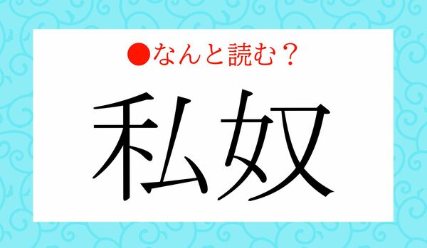 「わたしやっこ」ではありません！「私奴」ってなんと読む？