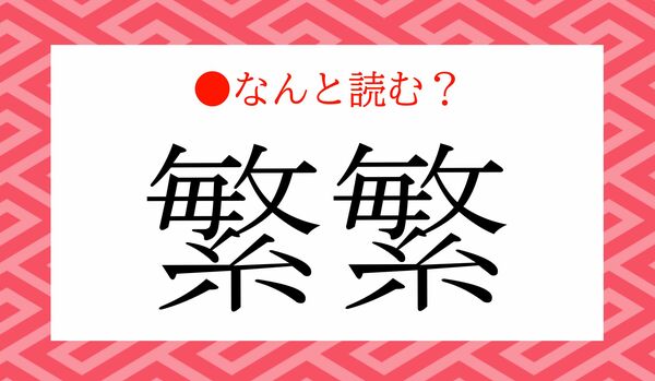 「はんはん」ではありません！「繁繁」ってなんと読む？