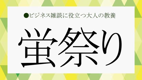 6月の風物詩「蛍祭り」全国の名所と「蛍」の雑学【大人の語彙力強化塾】