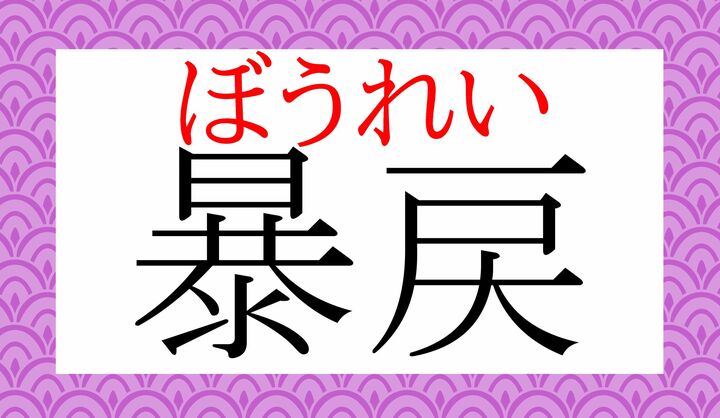 「戻（レイ）」、読めましたか？