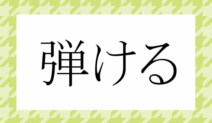 「○○ける」。