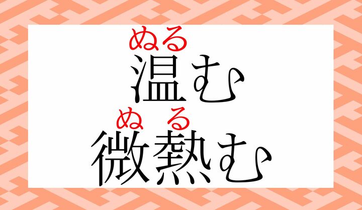 「温む」は表外読み（常用漢字表に掲載されない読みかた）で、「微温む」は塾字訓です。