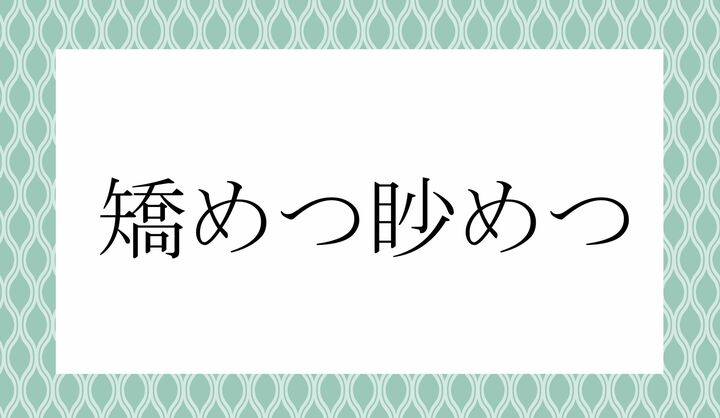 「○めつ○○めつ」。