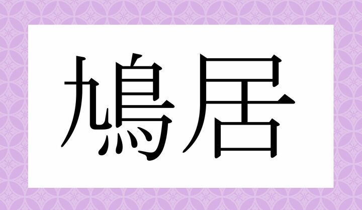 かな4文字です。