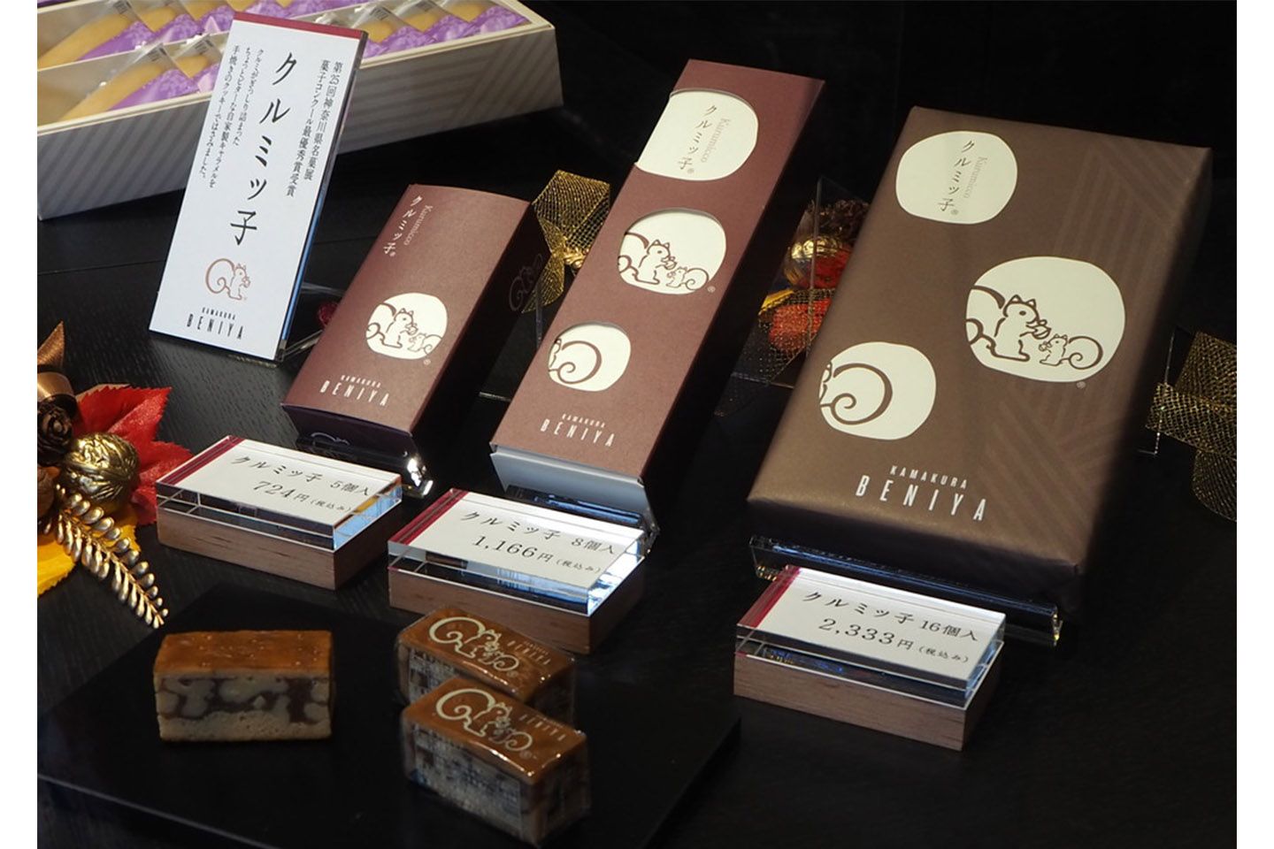人気商品のクルミッ子。
