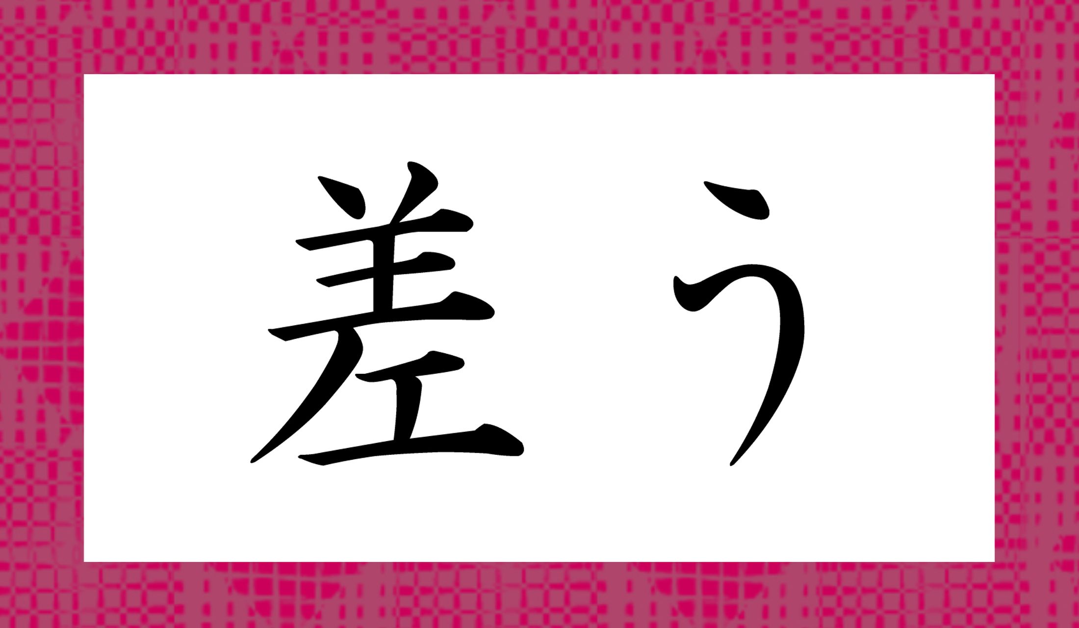 「○○う」と読み仮名2文字です。