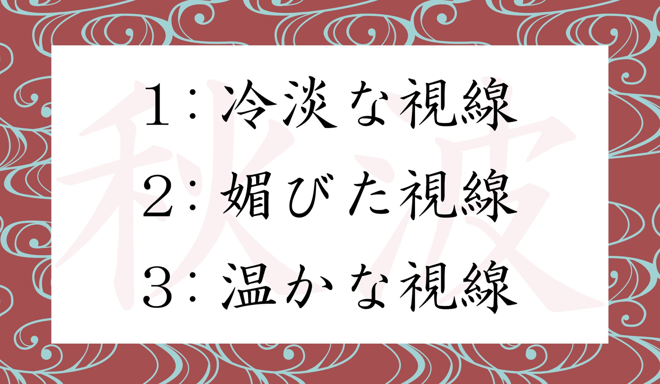 「秋波(しゅうは)」の意味として正しいのはどれ?