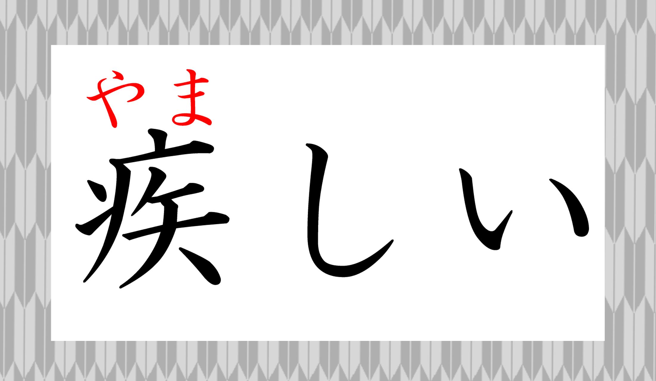 なぜこの字が、この読み方に?