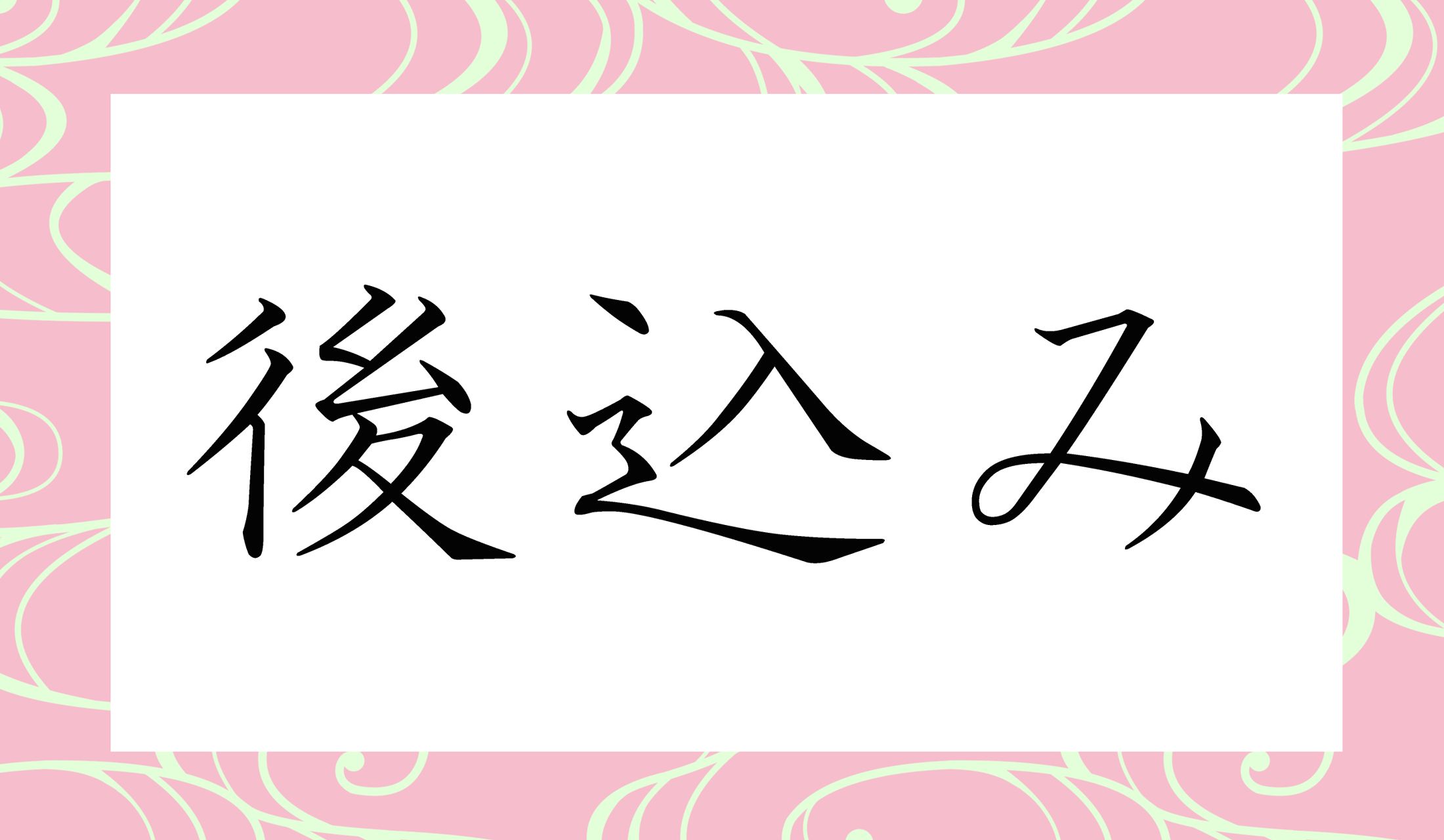 「○○○み」と読み仮名3文字です。こちらも「後」の読み方がポイントです。