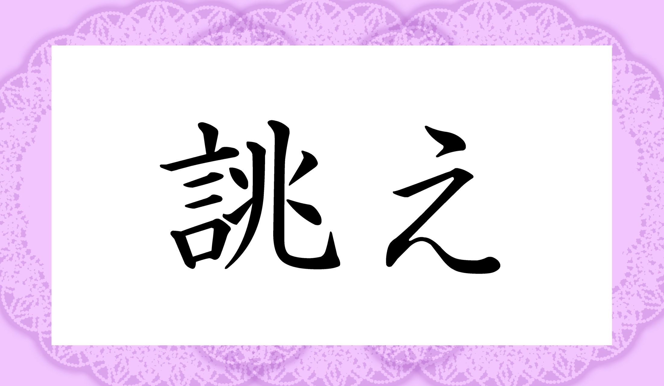 「○○○え」と読み仮名3文字です。