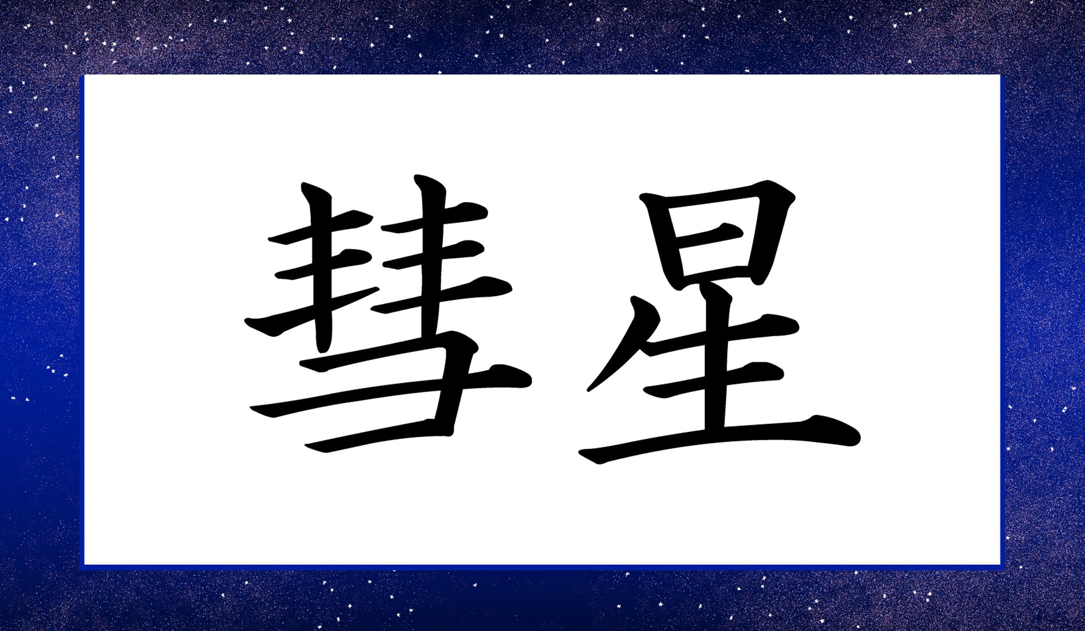 「○○○ぼし」…なんでしょうか?