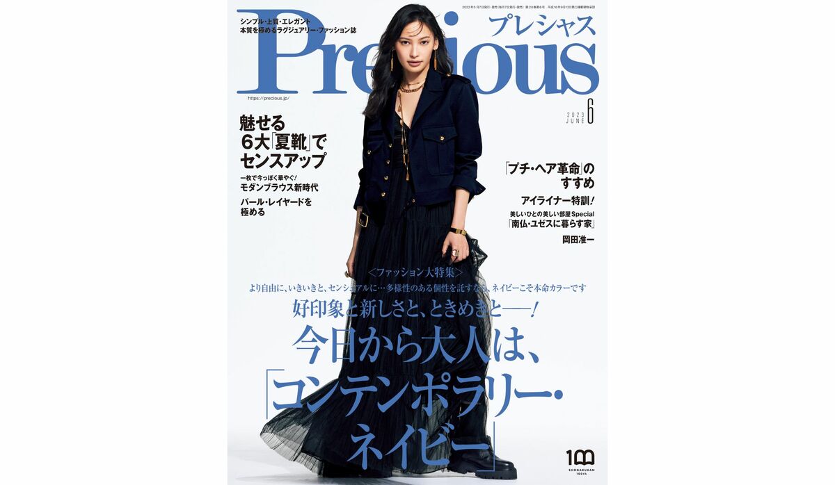 Precious』2023年６月号｜ファッション大特集【今日から大人は
