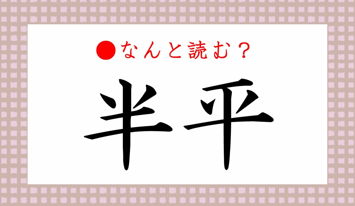 日本語クイズ　出題画像　難読漢字　「半平」なんと読む？