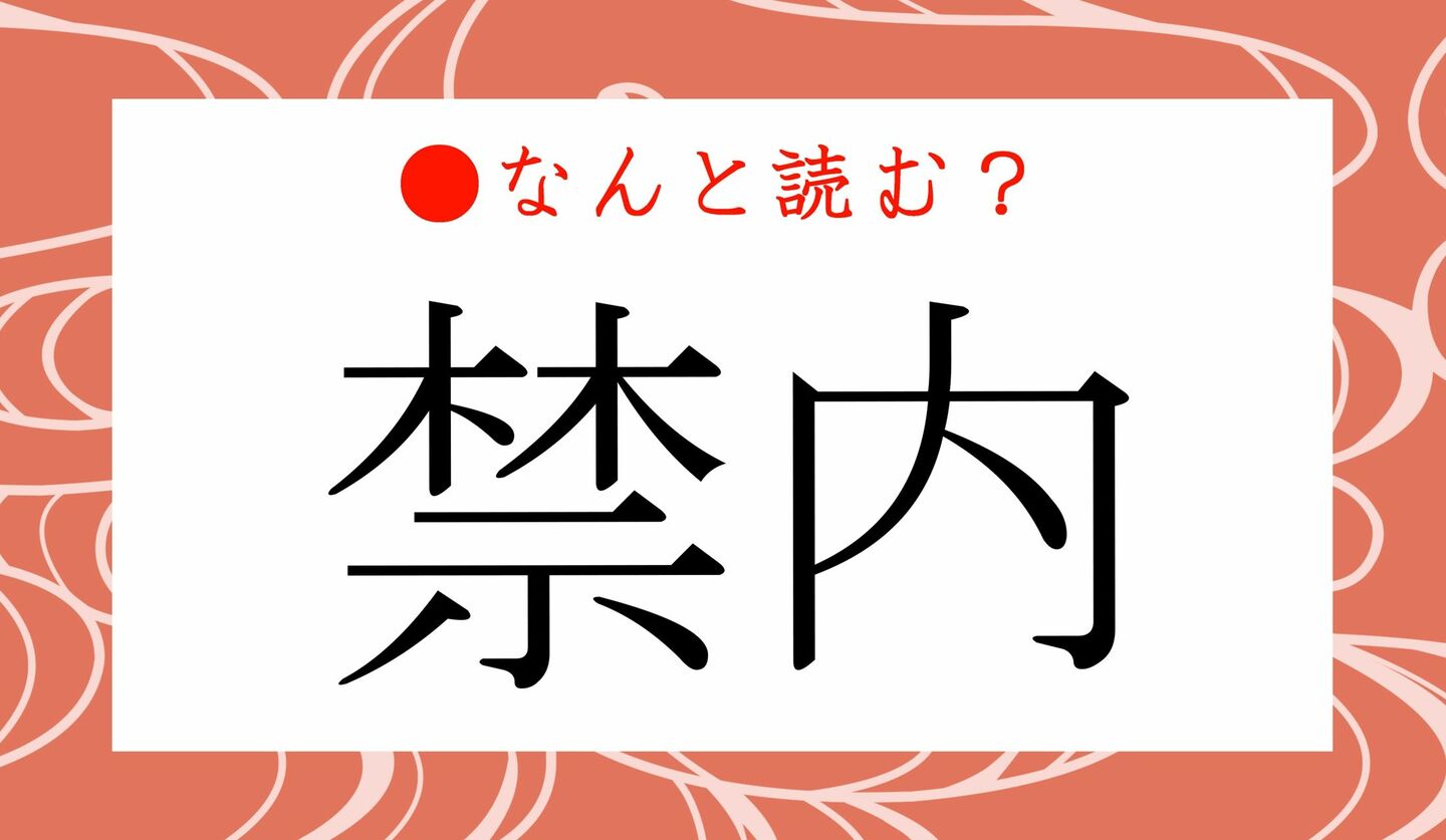 日本語クイズ　出題画像　難読漢字　「禁内」なんと読む？